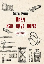 Врач как друг дома
