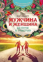 Мужчина и женщина. На пути к счастью