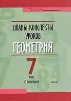 Планы-конспекты уроков. Геометрия. 7 класс (I полугодие). Пособие для педагогов