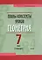 Планы-конспекты уроков. Геометрия. 7 класс (I полугодие). Пособие для педагогов - 0