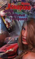 Эпоха мобильных телефонов