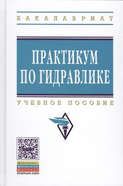 Практикум по гидравлике: Учебное пособие
