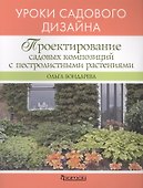 Проектирование садовых композиций с пестролистными растениями. Уроки садового дизайна - 0