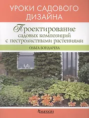 Проектирование садовых композиций с пестролистными растениями. Уроки садового дизайна