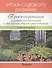 Проектирование садовых композиций с пестролистными растениями. Уроки садового дизайна - 0