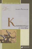Киммерийцы и скифы. От появления на исторической арене до конца IV века до н.э.
