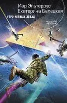 Утро черных звезд : фантастический роман