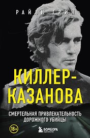Киллер-Казанова. Смертельная привлекательность дорожного убийцы