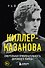 Киллер-Казанова. Смертельная привлекательность дорожного убийцы - 0