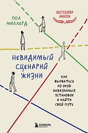 Невидимый сценарий жизни. Как вырваться из оков навязанных установок и найти свой путь