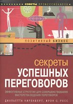 Секреты успешных переговоров (мягк)(Позитивный бизнес). Ниренберг Дж. (Омега)
