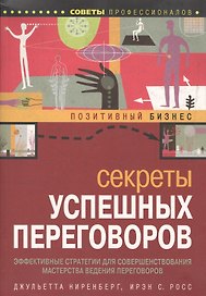 Секреты успешных переговоров (мягк)(Позитивный бизнес). Ниренберг Дж. (Омега)