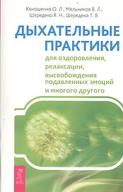 Дыхательные практики для оздоровления, релаксации, высвобождения подавленных эмоций и многого другого