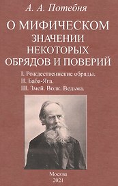 О мифическом значении некоторых обрядов и поверий: I. Рождественнские обряды. II. Баба-Яга. III. Змей. Волк. Ведьма.
