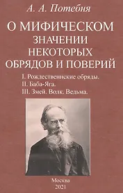 О мифическом значении некоторых обрядов и поверий: I. Рождественнские обряды. II. Баба-Яга. III. Змей. Волк. Ведьма.