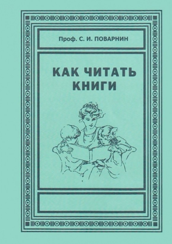 

Как читать книги