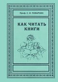 Как читать книги - 0