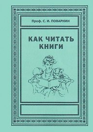 Как читать книги