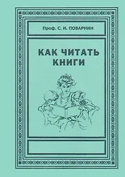 Как читать книги