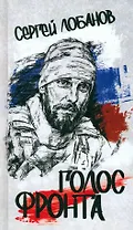 Голос фронта