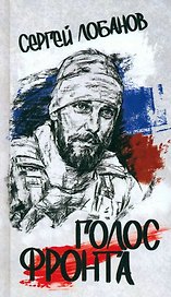 Голос фронта
