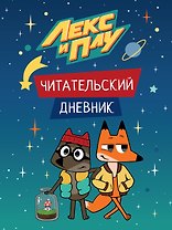ЛЕКС И ПЛУ. ЧИТАТЕЛЬСКИЙ ДНЕВНИК