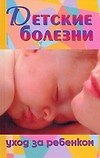 Детские болезни.Уход за ребенком