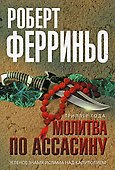 Молитва по ассасину: роман - 0