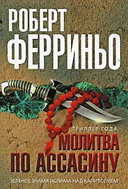 Молитва по ассасину: роман