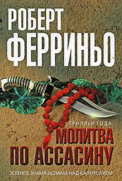 Молитва по ассасину: роман