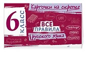 Все правила русского языка. 6 класс - 2