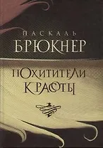 Похитители красоты