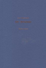 Бог эволюции. Книга стихов
