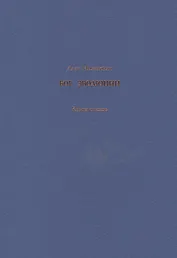 Бог эволюции. Книга стихов