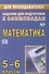 Математика. 5-6 класс. Задания для подготовки к олимпиадам - 0