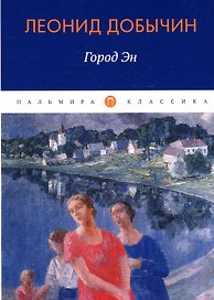 Город Эн