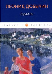 Город Эн