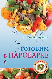 Готовим в пароварке