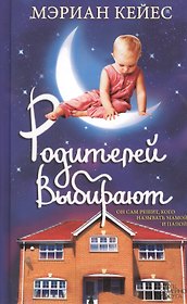 Родителей выбирают. Роман