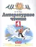 Литературное чтение. 4 класс. Учебное пособие в трех частях. Часть 2 - 0