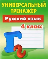 Русский язык. 4 класс