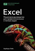 Excel. Пошаговое руководство для профессиональных и личных задач - 0