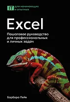 Excel. Пошаговое руководство для профессиональных и личных задач