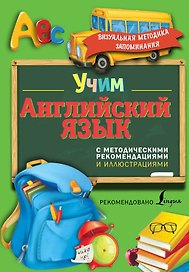 Учим английский язык. С методическими рекомендациями и иллюстрациями