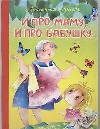 И про маму,и про бабушку...