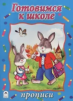 Готовимся к школе. Прописи