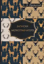 Записки мелкотравчатого.