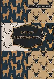 Записки мелкотравчатого.