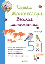Играем с Монтессори. Весёлая математика