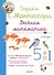 Играем с Монтессори. Весёлая математика - 0